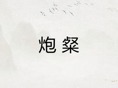 炮粲 炮粲