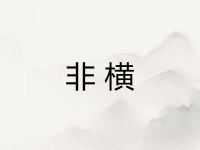 非横 非横