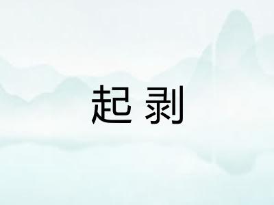 起剥 起剥
