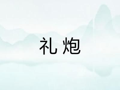 礼炮 礼炮