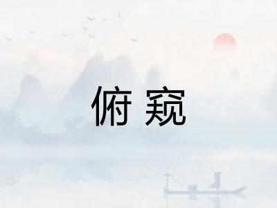 俯窥 俯窥