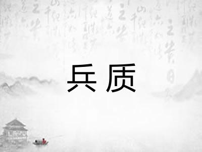 兵质 兵质