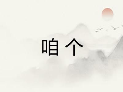 咱个