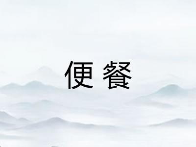 便餐 便餐