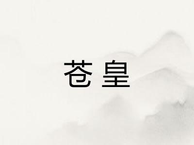 苍皇