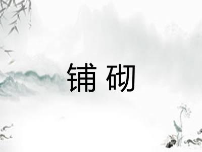 铺砌 铺砌