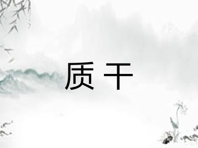 质干 质干