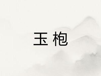玉枹 玉枹