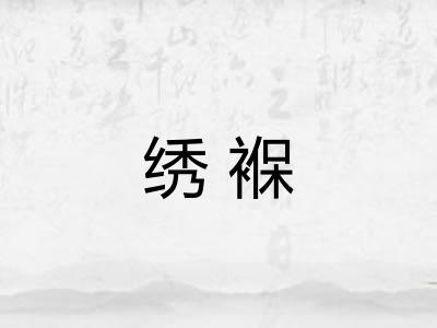 绣褓 绣褓