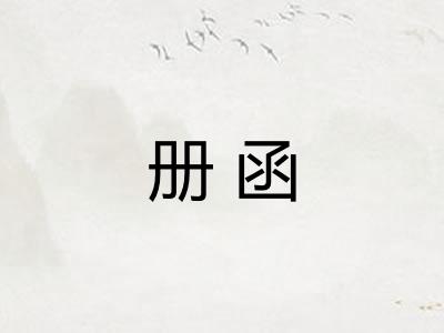 册函 册函