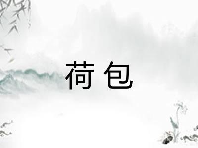荷包 荷包