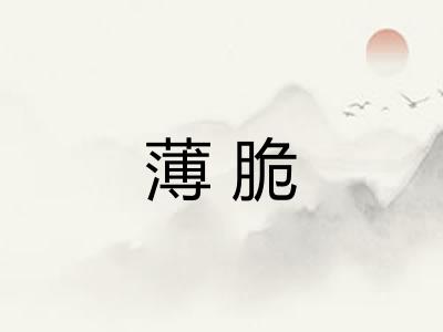 薄脆 薄脆