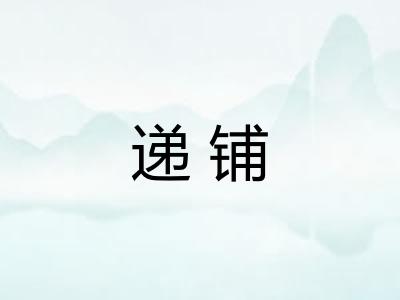 递铺