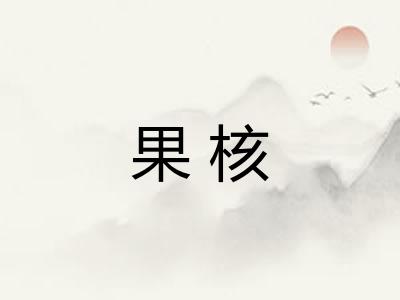 果核 果核