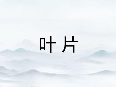 叶片
