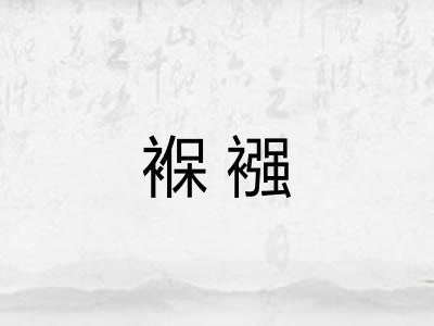 褓襁 褓襁