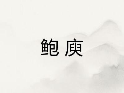 鲍庾 鲍庾