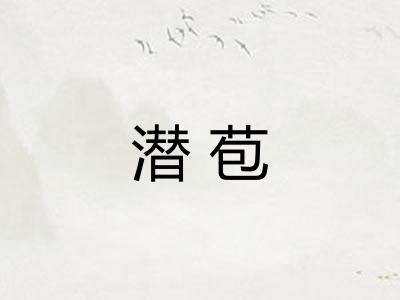 潜苞 潜苞
