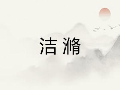 洁滫