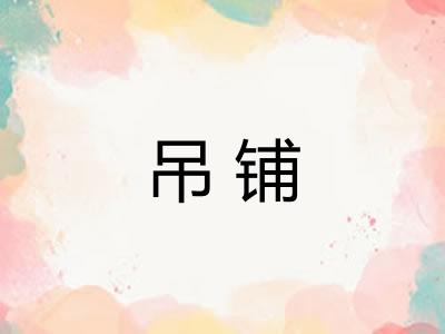 吊铺 吊铺
