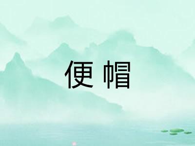 便帽