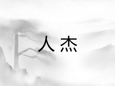 人杰
