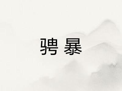 骋暴 骋暴