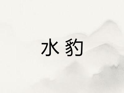 水豹 水豹