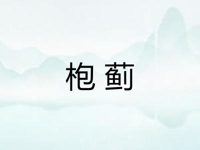 枹蓟 枹蓟