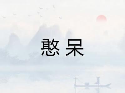 憨呆 憨呆