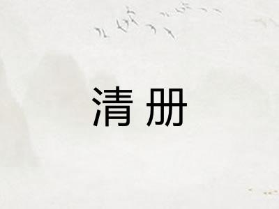 清册 清册