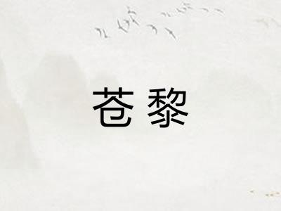 苍黎 苍黎