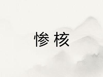 惨核 惨核