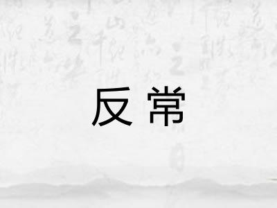 反常 反常