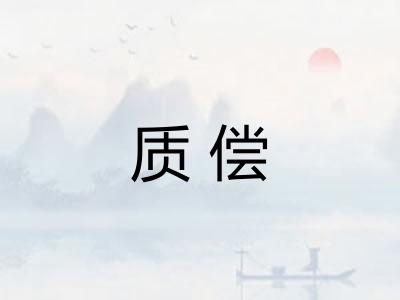 质偿 质偿