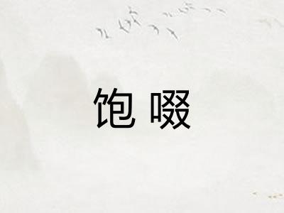 饱啜 饱啜