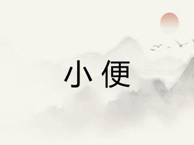 小便 小便