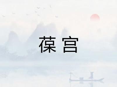 葆宫 葆宫