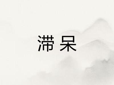 滞呆 滞呆