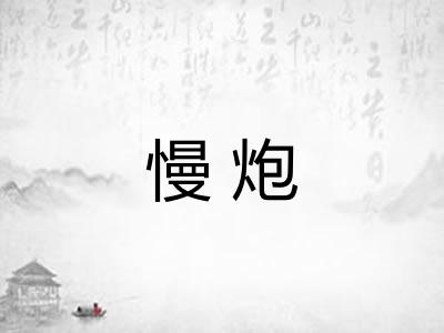 慢炮