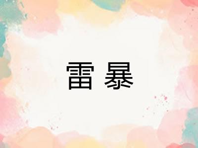 雷暴 雷暴