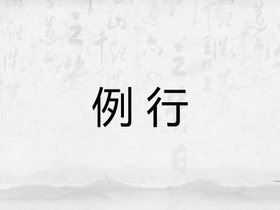 例行