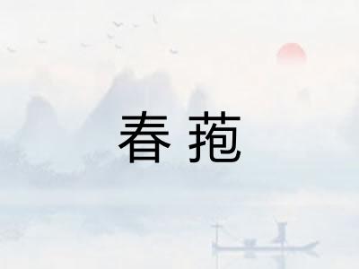 春菢 春菢