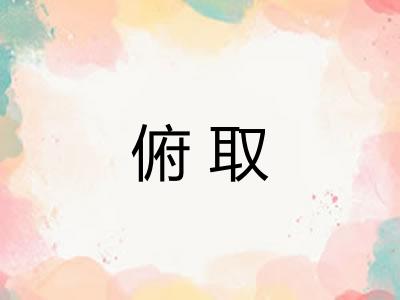 俯取 俯取