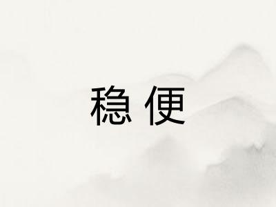 稳便 稳便
