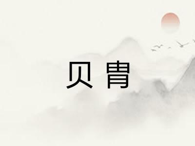 贝胄 贝胄