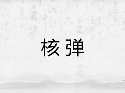 核弹 核弹
