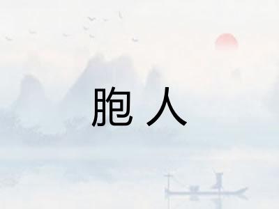 胞人 胞人