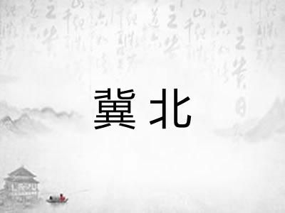冀北 冀北