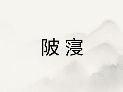 陂寖 陂寖
